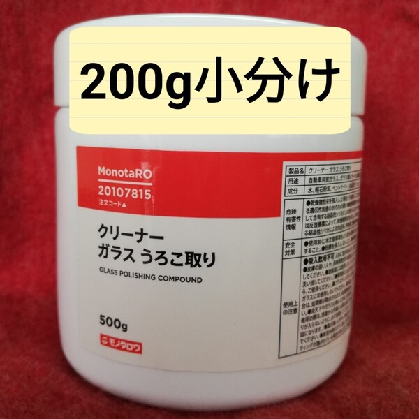 ガラスうろこ取りクリーナー200g小分け モノタロウ フロントガラスや浴室鏡のウロコ取り 油膜取り 水垢 洗車