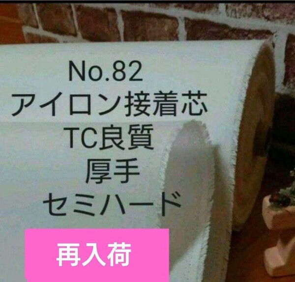 国産良質No.82 アイロン接着芯 TC織物 厚手セミハード Max量特価 5m