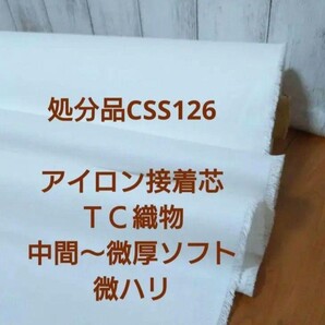 処分品CSS126アイロン接着芯 織物 中間微厚ソフト 微ハリ Max特価6m