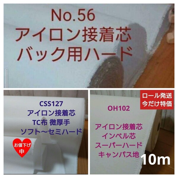 uec**様用★OH102 接着 厚手 スーパーハードロール発送 10m★CSS127 接着芯 TC布 厚手 ソフトセミハード4m ★No56 接着芯 厚手ハード2m