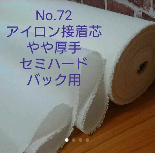 No.72 アイロン接着芯 中間~やや厚手 セミハード バック用 加工しやすい 糊良好 3m 畳んで発送 バック ポーチ がま口