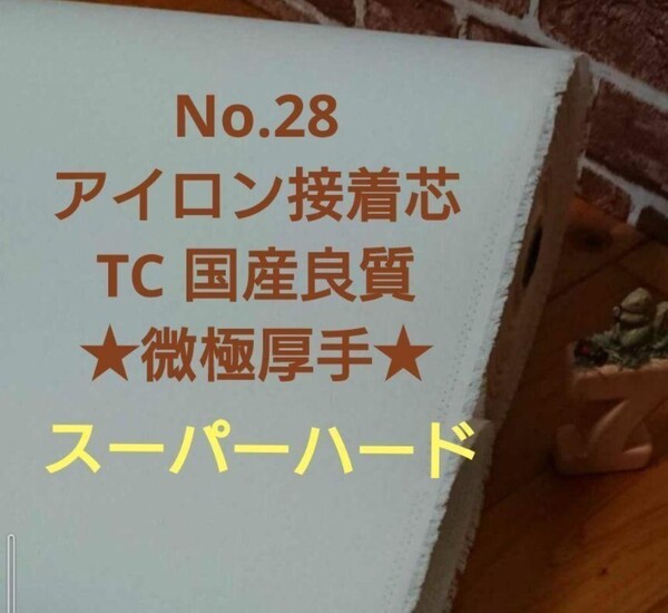 No.28アイロン接着芯 微極厚 希少なスーパーハード Max量特価 4m 新品 糊良好 国産良質 #自立バック