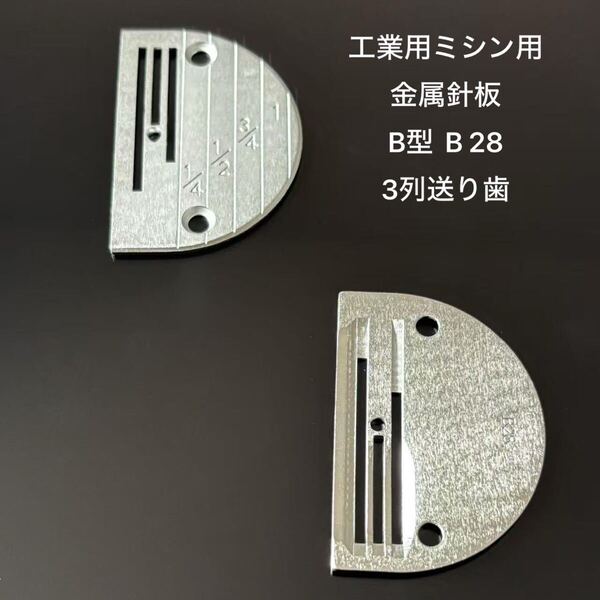 工業用ミシン用 針板 厚物用針板 金属針板 針板 半円形の標準針板 B型 B28 3列送り歯 デニム 皮革 縫製 工業用ミシン部品