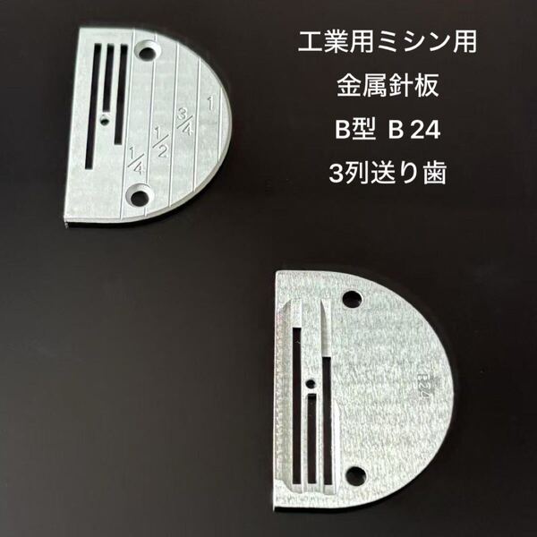 工業用ミシン用針板厚物用針板金属針板針板半円形の標準針板 B型 B24 3列送り歯 皮革 縫製 工業用ミシン ミシン部品
