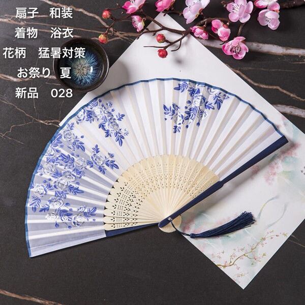 扇子 和風扇子 竹製工芸品扇子 道具扇子 花火 和装 インテリア 着物 浴衣 花柄 布 小物 猛暑対策 お祭り 夏 新品 028 ②
