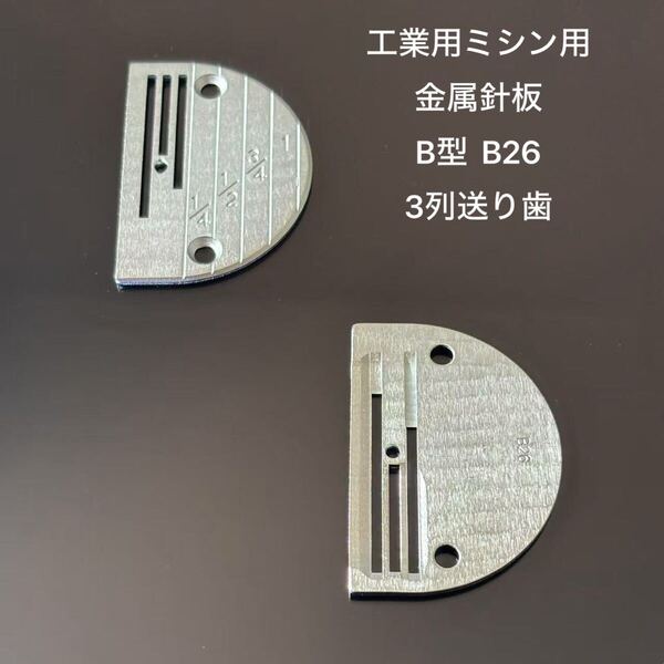 工業用ミシン用 針板 厚物用針板 金属針板 針板 半円形の標準針板 B型 B26 3列送り歯 デニム 皮革縫製 工業用ミシン ミシン部品