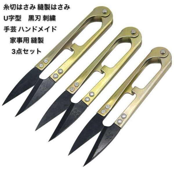 糸切はさみ 縫製はさみ 糸はさみ U字型はさみ 黒刃 糸切りバサミ 刺繍はさみ 裁縫 手芸 ハンドメイド 家事用 縫製道具 3点セット ②