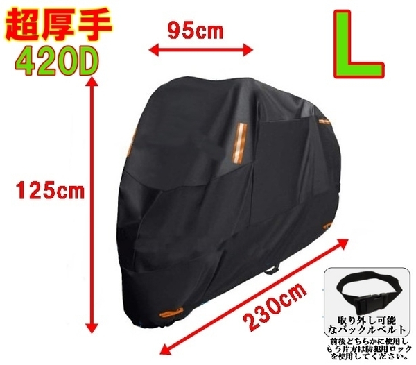超厚手 420D 250ccクラス用 ブラック バイクカバー L めくれ上がり防止バックルベルト付き