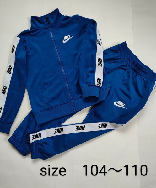 NIKE ナイキ 子供 ジャージ上下セット キッズ 青色 size104〜110