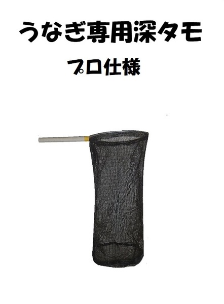 うなぎ専用 タモ・ビク プロ仕様セット 確実に数多くのウナギをにキープ
