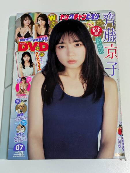 ヤングチャンピオン 2022年No.07 齊藤京子 DVDなし クリアファイル付き