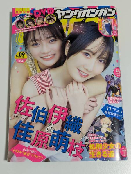 ヤングガンガン 2022年No.09 佐伯伊織&佳原萌枝 DVDなし