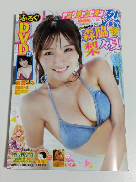 ヤングチャンピオン 2024年No.12 森脇梨々夏 DVDなし