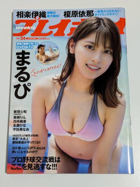 週刊プレイボーイ 2024年No.24 まるぴ DVDなし