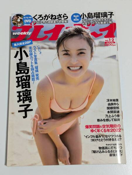 週刊プレイボーイ 2023年No.1.2 小島瑠璃子 DVDなし