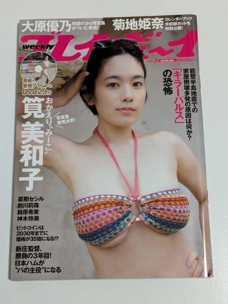 週刊プレイボーイ 2024年No.7 筧美和子 DVDなし