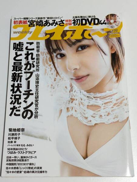 週刊プレイボーイ 2022年No.19 宮崎あみさ DVDなし