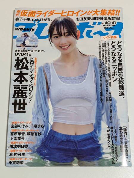 週刊プレイボーイ 2024年No.40.41 松本麗世 DVDなし