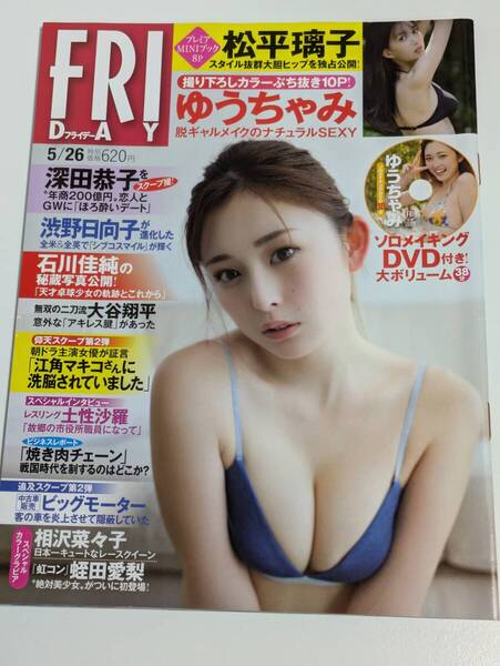 週刊FRIDAY 2023年5/26号 ゆうちゃみ DVDなし