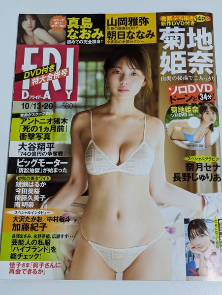 週刊FRIDAY 2023年10/23・20号 菊地姫奈 DVDなし