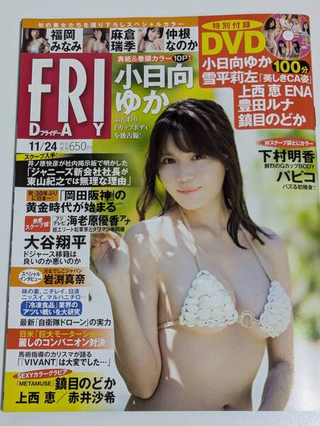 週刊FRIDAY 2023年11/24号 小日向ゆか DVDなし