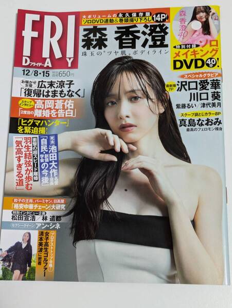 週刊FRIDAY 2023年12/8・15号 森香澄 DVDなし