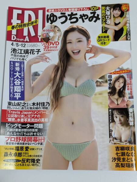 週刊FRIDAY 2024年4/5・12号 ゆうちゃみ DVDなし