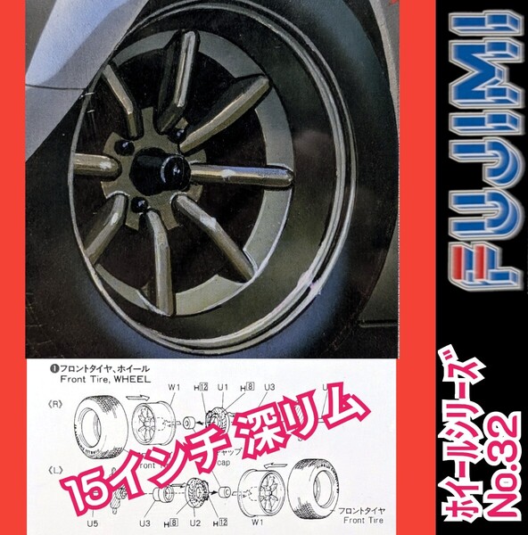 フジミ模型 1/24 THE☆ホイールシリーズ No.32 15インチ RSワタナベ 深リム