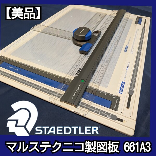 マルステクニコ製図板 661 A3STAEDTLER ステッドラー 製図用品 製図板