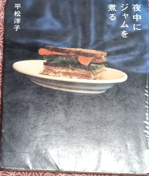 ◇☆新潮社!!!◇☆「夜中にジャムを煮る」!!!◇平松洋子著!!!◇☆215P◇*除籍本◇☆ポイントorクーポン消化に!!!◇☆送料無料!!!◇