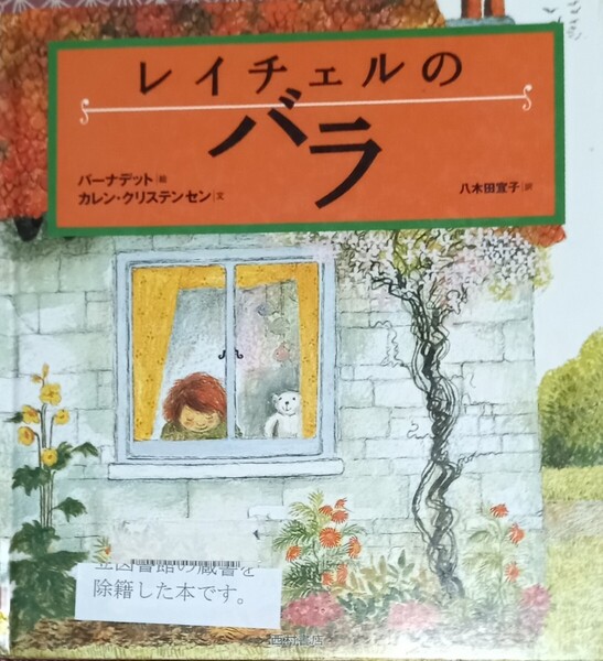 ◇☆翻訳絵本◇☆「レイチェルのバラ 」!!!◇☆バーナデット絵、カレン・クリステンセン文、八木田宜子訳 !!!◇*除籍本☆送料無料!!!◇
