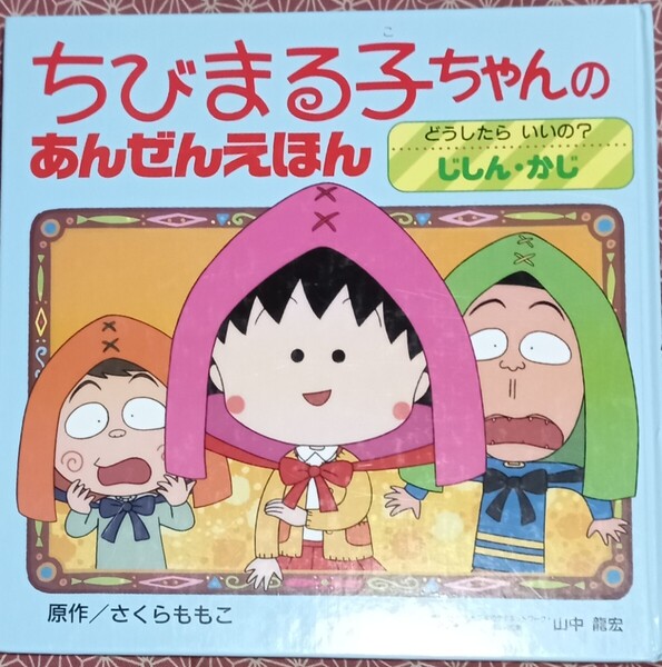 ◇☆絵本!!◇☆ どうしたらいいの?じしん・かじ!!◇☆ちびまる子ちゃんの「あんぜんえほん」◇☆さくらももこ原画 !!◇☆保管品◇送料無料!