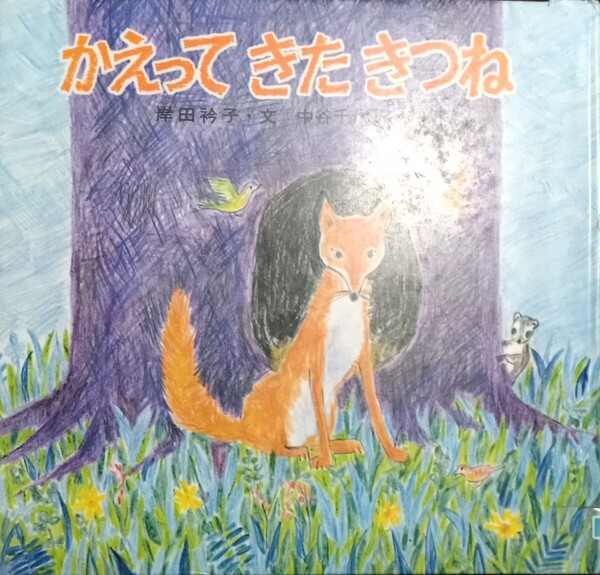 ◇☆講談社!!!☆創作絵本!!!☆「かえってきたきつね」!!!◇◇☆岸田衿子文、中谷千代子絵!!!◇*除籍本◇☆Ptクーポン消化に!◇☆送料無料!!