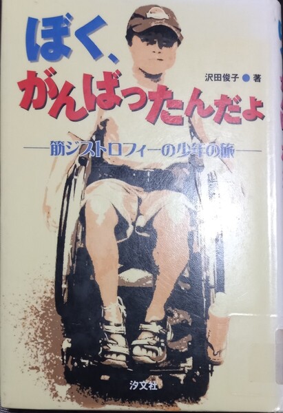 ◇☆筋ジストロフィーの少年の旅「ぼく、がんばったんだよ」!!!◇☆沢田俊子著!!!◇*除籍本◇☆Pt.クーポン消化に!!!◇☆送料無料!!!