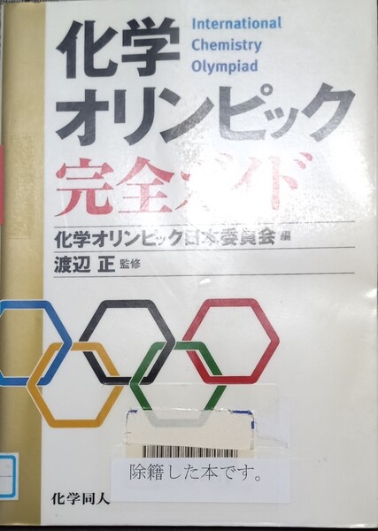 ◇☆化学同人!!◇☆「化学オリンピック完全ガイド」!!◇☆化学オリンピック日本委員会編、渡辺正監修!!◇*除籍本◇☆Pt消化に!◇☆送料無料