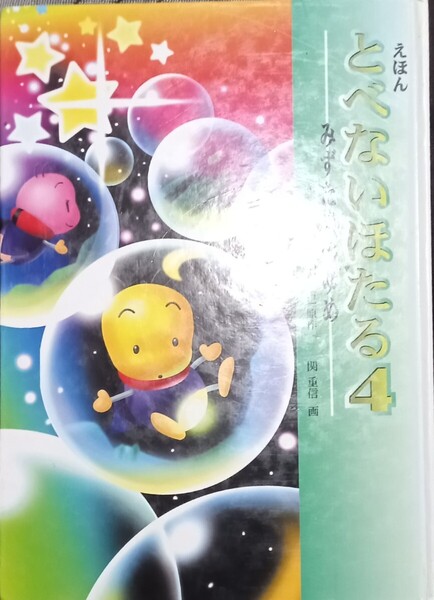 ◇☆ハート出版!!!◇みずたまのゆめ☆「 えほんとべないほたる4 」◇☆ 小沢昭巳原作、関重信画◇*除籍本◇☆Pt消化に!!◇☆送料無料!!!◇