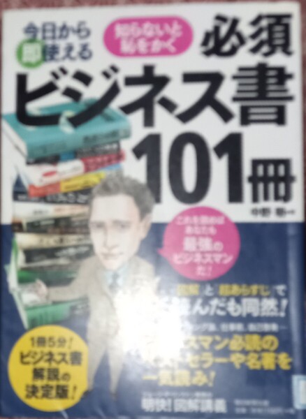 ◇☆「今日から即使える知らないと恥をかく必須ビジネス書101冊」明快!図解講義!!!◇*除籍本◇☆中野明著!!!◇☆Pt消化に!!◇☆送料無料!!!