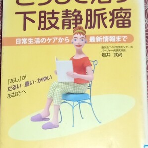 ◇☆「こうして治す下肢静脈瘤 」!!!◇☆日常生活のケアから最新情報まで!!!「あし」が、だるい-重い-かゆいあなたへ◇*除籍本◇送料無料!!