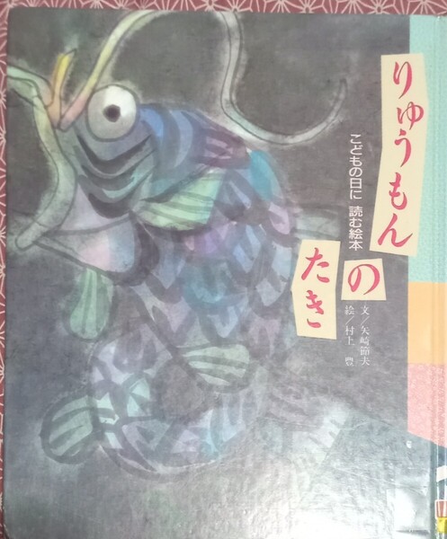 ◇☆世界文化社!!!◇☆絵本!!!◇☆こどもの日に読む絵本!!!◇☆「りゅうもんのたき」!!!◇*除籍本◇☆Pt.クーポン消化に!!!◇☆送料無料!!!