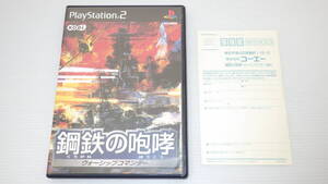 ■PS2■ 鋼鉄の咆哮 ~ウォーシップコマンダー~ ハガキ付き /P2848