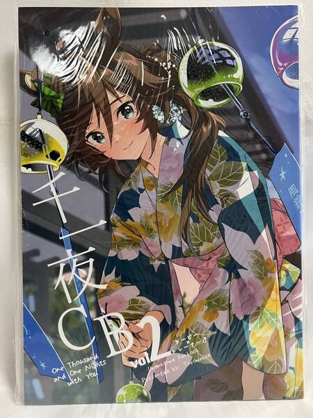 未読本 千一夜CB Vol.2 たろうまる ウマ娘 イラスト集 同人誌 C104