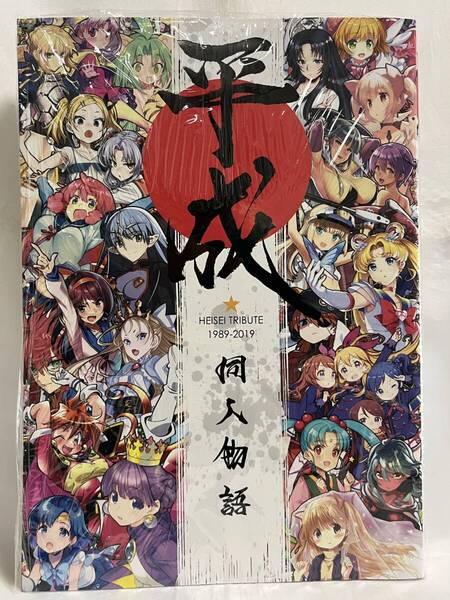 未読本 平成同人物語 非売品 クリアファイル 付属