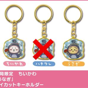 ちいかわ ご当地キーホルダー 静岡限定 うなぎ ちいかわ + うさぎ