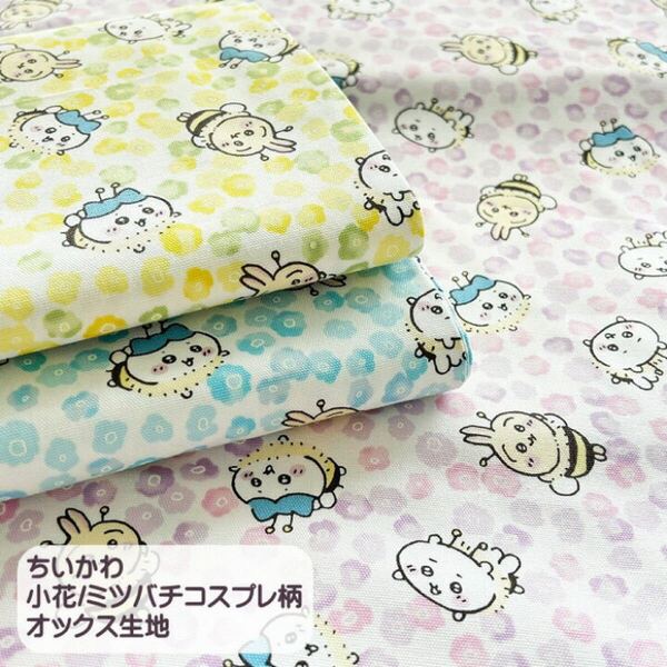 ちいかわオックス生地/小花ミツバチコスプレ柄/イエロー/小花柄/ちいかわミツバチ柄//入園入学/キャラクター生地/N25