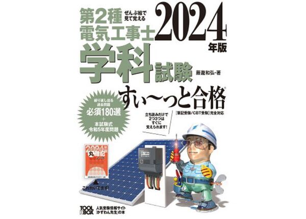 第2種電気工事士学科試験すい~っと合格 ぜんぶ絵で見て覚える 2024年版 藤瀧和弘/著