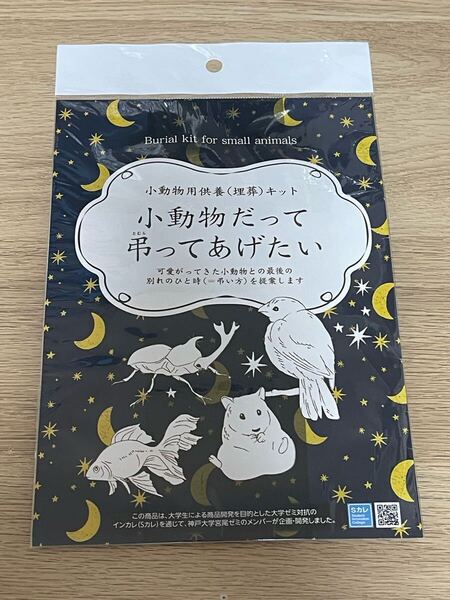 小動物供養キット「小動物だって弔ってあげたい」