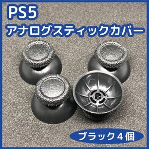 【送料無料】PS5 コントローラー アナログスティックカバー ブラック 4個セット 未使用 DualSence 修理 部品 互換品