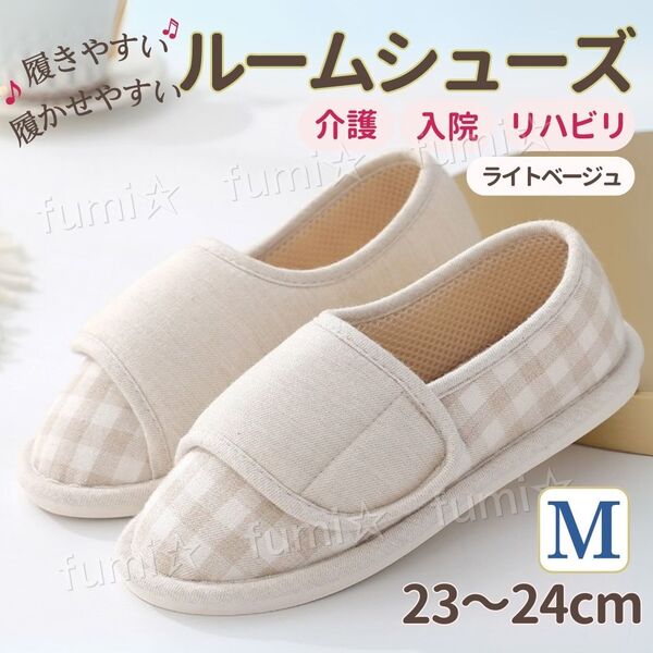 介護用 ルームシューズ スリッパ 室内履き 入院 施設 マタニティ 病院 滑り止め リハビリシューズ 女性 男性 婦人1足 Mサイズ