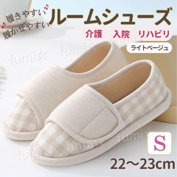 介護用 ルームシューズ 室内履き スリッパ 入院 施設 病院 マタニティ リハビリ つま先あり S 履きやすい 履かせやすい 女性 婦人