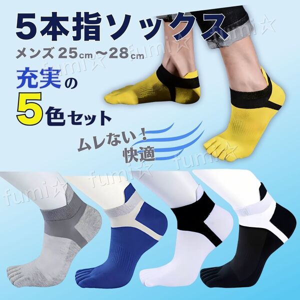 5本指ソックス メンズ 靴下 くるぶし スポーツソックス ショート ビジネス アウトドア ランニング 5足セット 防臭 蒸れ防止 水虫対策